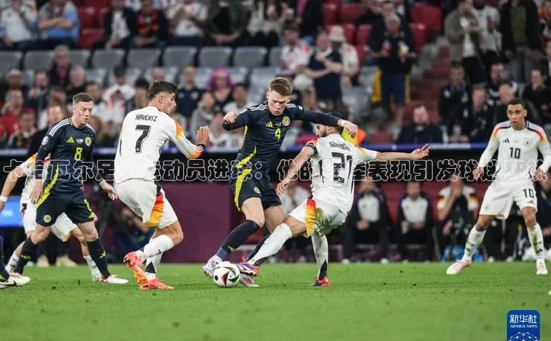 ayx爱游戏中国官方网站云创智行卡哈瓦尔足球运动员进球：他的绝佳表现引发球迷狂热