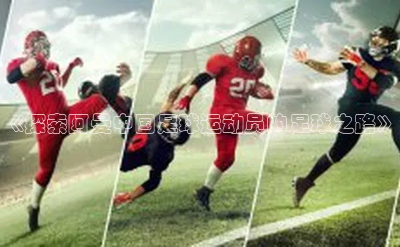 爱游戏平台官方网站百度健康《探索阿曼中国足球运动员的足球之路》