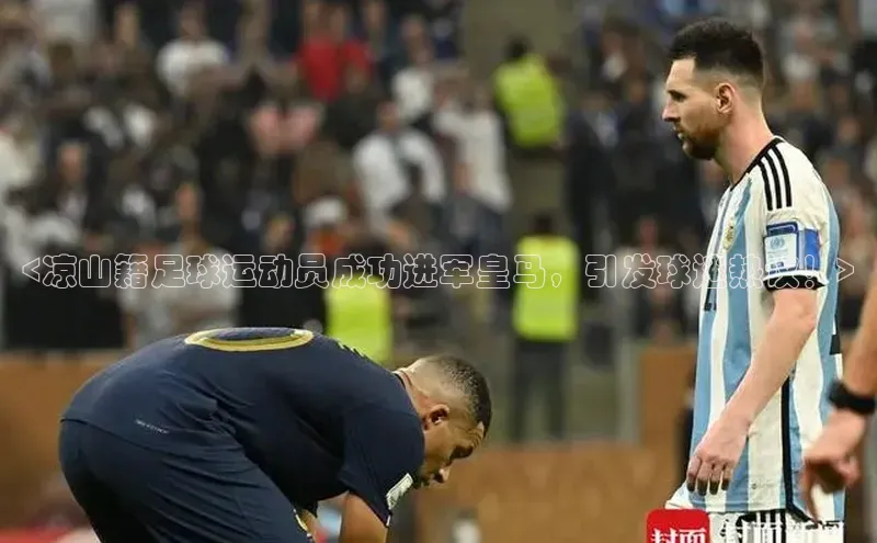 爱游戏ayx官网平台姚记科技<凉山籍足球运动员成功进军皇马，引发球迷热议！>