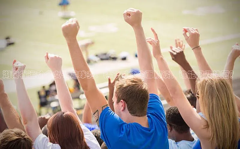 爱游戏平台宇信科技湖南省运动会女子足球赛：精彩对决全面解读，谁能问鼎桂冠？