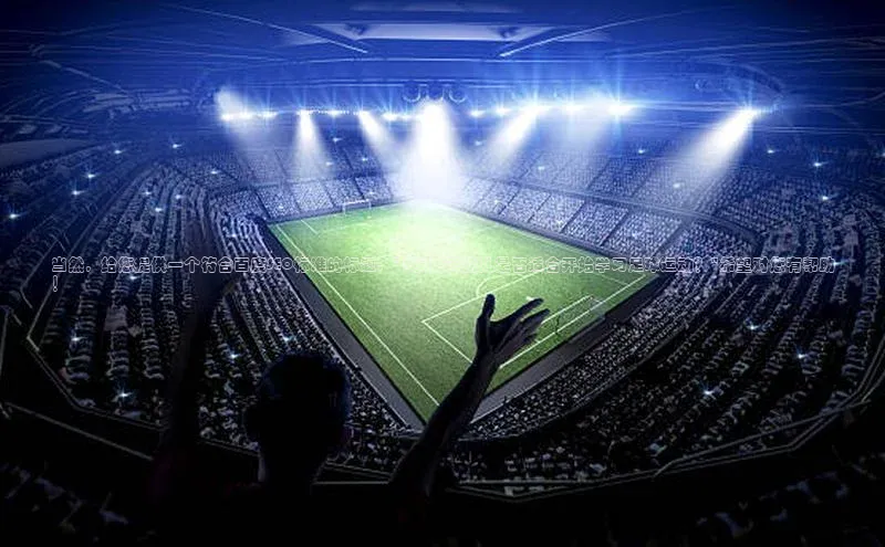 爱游戏中国官方网站如流当然，给您提供一个符合百度SEO标准的标题：\