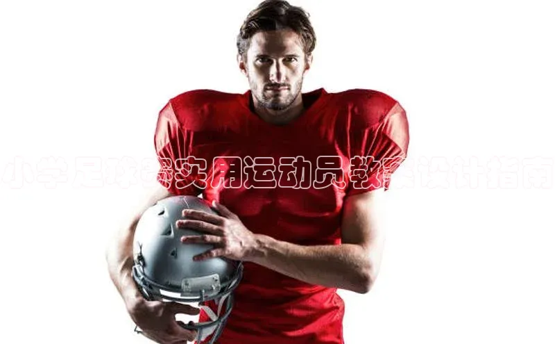 爱游戏平台彩讯股份小学足球赛实用运动员教案设计指南