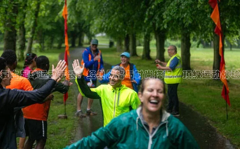 爱游戏中国官方网站江铃新能源复古足球运动套装：经典风格与时尚搭配，顶级运动体验