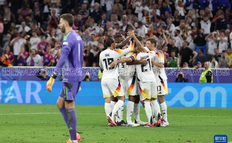 爱游戏app手机官方网站普信公司探索李欣恬的足球运动员等级：你需要了解的关于李欣恬的信息