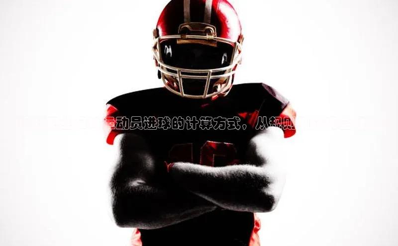 爱游戏全站app手机版官网汉得信息《揭秘职业足球运动员进球的计算方式，从规则到技巧全解析》