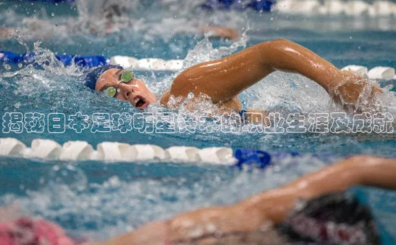 爱游戏app入口官网首页歌力思揭秘日本足球明星铃木的职业生涯及成就