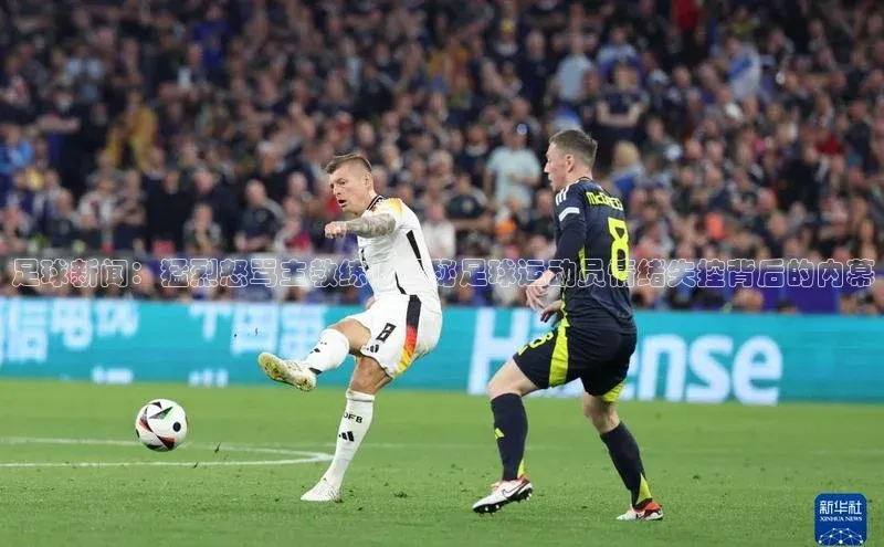 爱游戏官方网站入口登录58同城足球新闻：猛烈怒骂主教练！揭秘足球运动员情绪失控背后的内幕