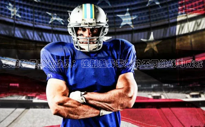 爱游戏app最新官网登录小度商城女团和足球运动员：性别差异带来的不同挑战与成就
