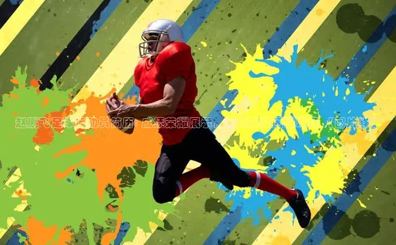 爱游戏平台度小满理财赵鹏飞足球运动员简历: 成绩荣耀展示，飒爽英姿闪耀球场 【图片鲜】