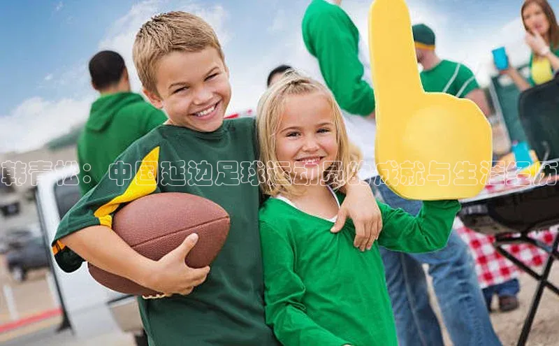 ayx游戏官网入口百度人工翻译韩青松：中国延边足球运动员的成就与生涯经历