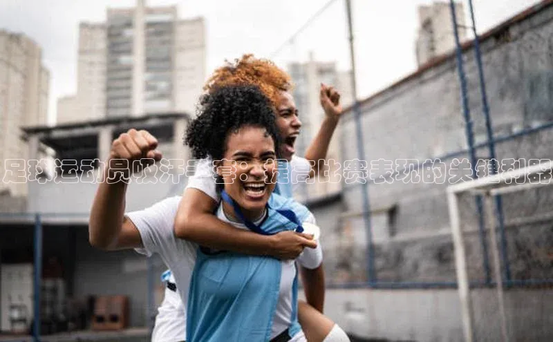 ayx游戏官网入口每日互动足球运动员吸汗手套：提高比赛表现的关键利器