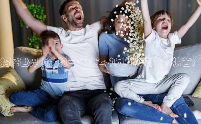 爱游戏ayx体育官网雷柏科技揭秘世界顶尖前三足球运动员：谁将登顶榜首？