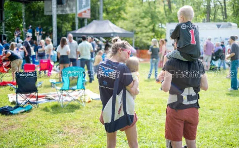 ayx·爱游戏(中国)官方网站ARGA公司为什么足球运动员的身价居高不下？——探究足球界高身价背后的原因