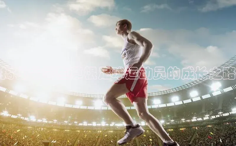爱游戏ayx官网平台姚记科技揭秘大学生草根足球运动员的成长之路