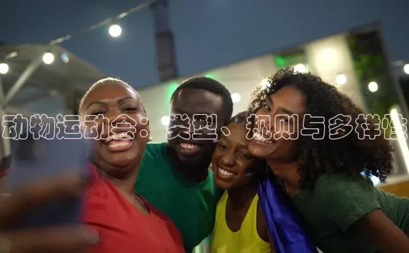 爱游戏全站app手机版官网中海达动物运动会：类型、规则与多样性