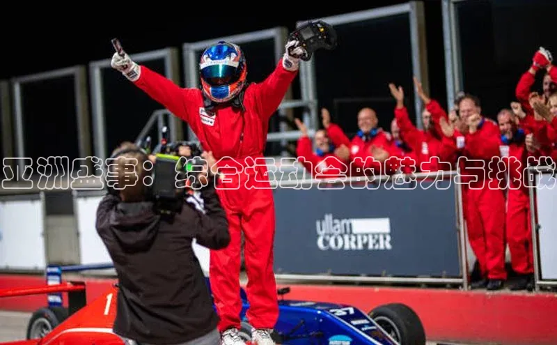 ayx爱游戏·官方网页百度游戏开放平台亚洲盛事：综合运动会的魅力与挑战