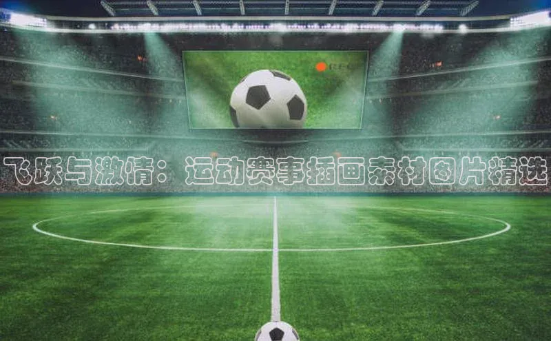 爱游戏全站app网页版中文在线飞跃与激情：运动赛事插画素材图片精选