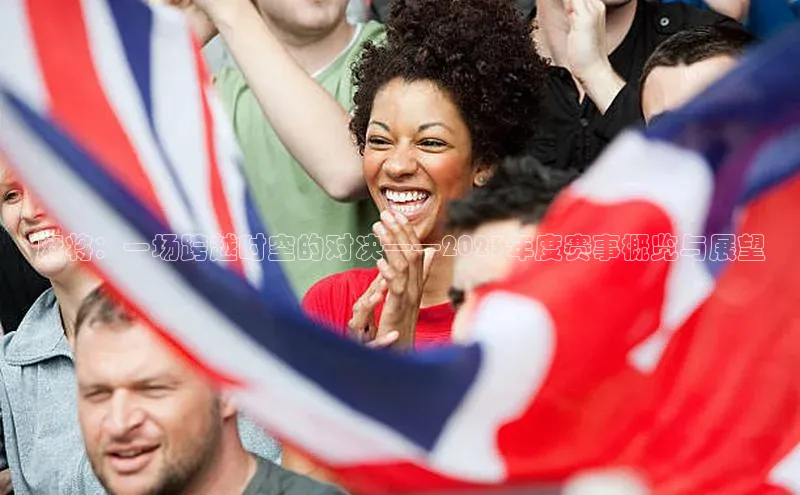 爱游戏ayx手机版登录入口百度集团麻将：一场跨越时空的对决——2023年度赛事概览与展望