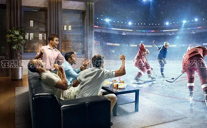 在紧急时刻挽救生命：运动赛事现场的急救策略与实践