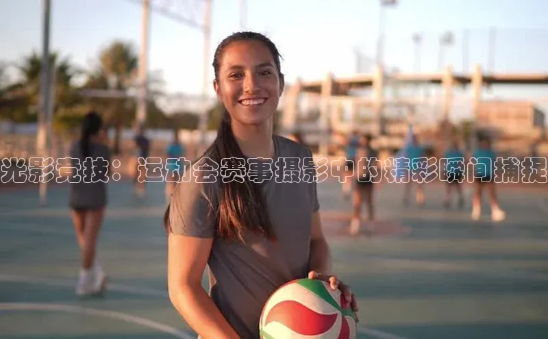 光影竞技：运动会赛事摄影中的精彩瞬间捕捉