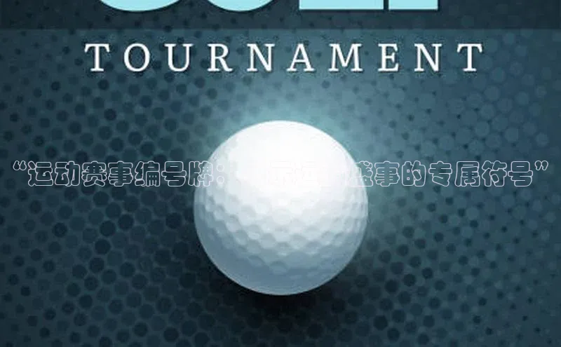 “运动赛事编号牌：展示运动盛事的专属符号”