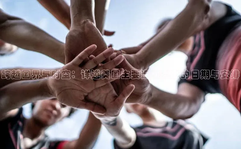 跨越国界与时空：详述美国主要运动赛事的日期与安排