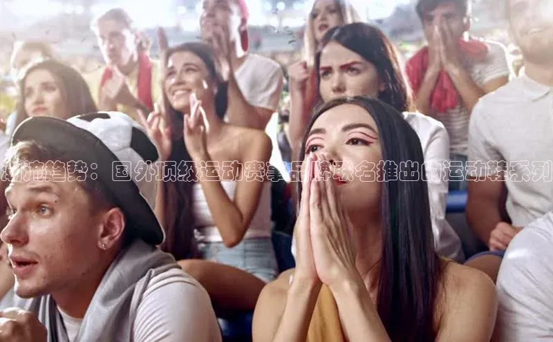 潮流趋势：国外顶级运动赛事品牌联名推出的运动鞋系列