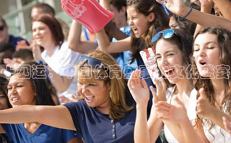 十四运：中国体育盛事的文化盛宴