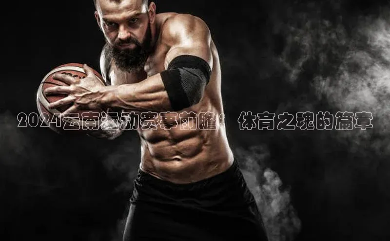 2024云南运动赛事前瞻：体育之魂的篇章