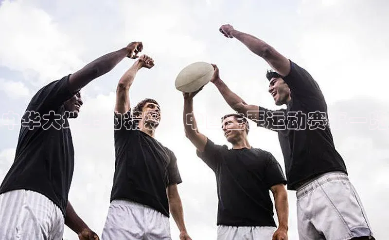 中华大地上的精彩：中国主要运动赛事一览