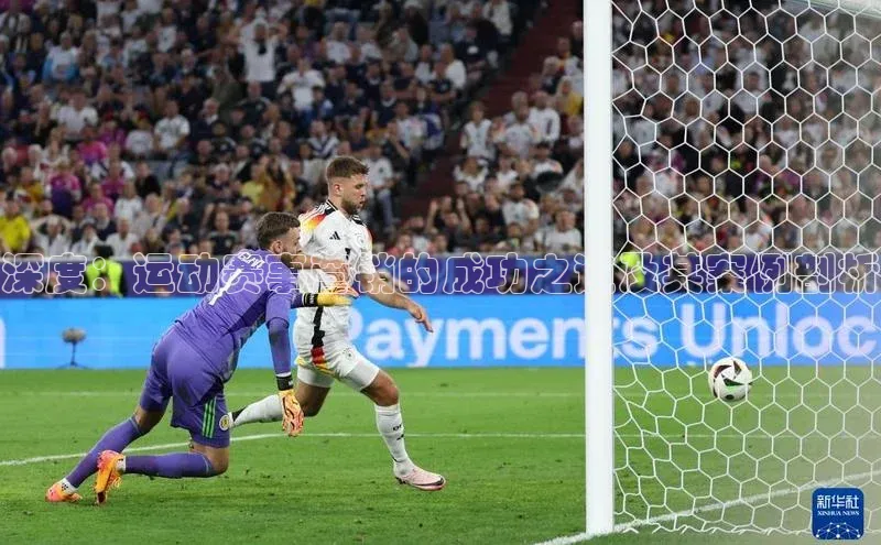 深度：运动赛事营销的成功之道及其案例剖析