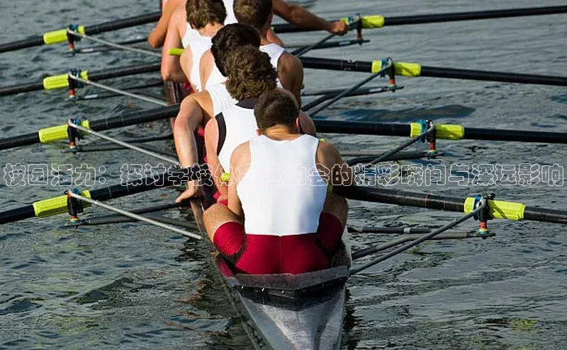 校园活力：探讨学校体育运动会的精彩瞬间与深远影响