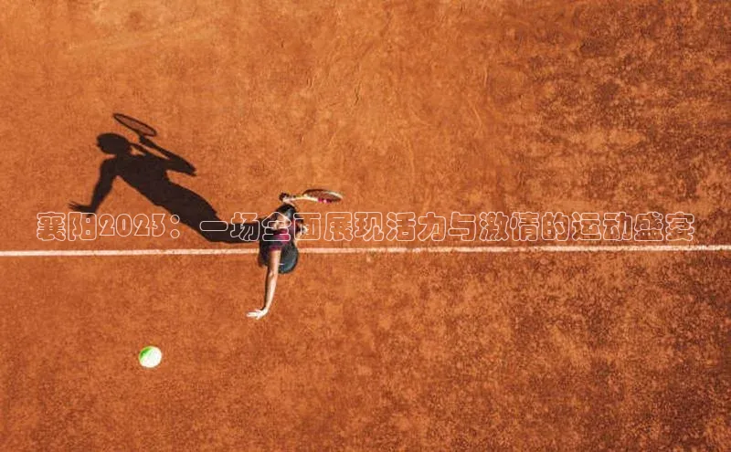 襄阳2023：一场全面展现活力与激情的运动盛宴