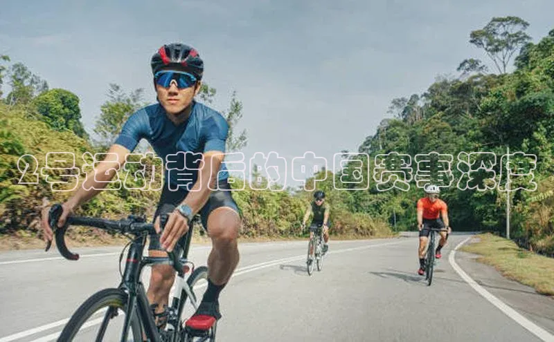 2号运动背后的中国赛事深度