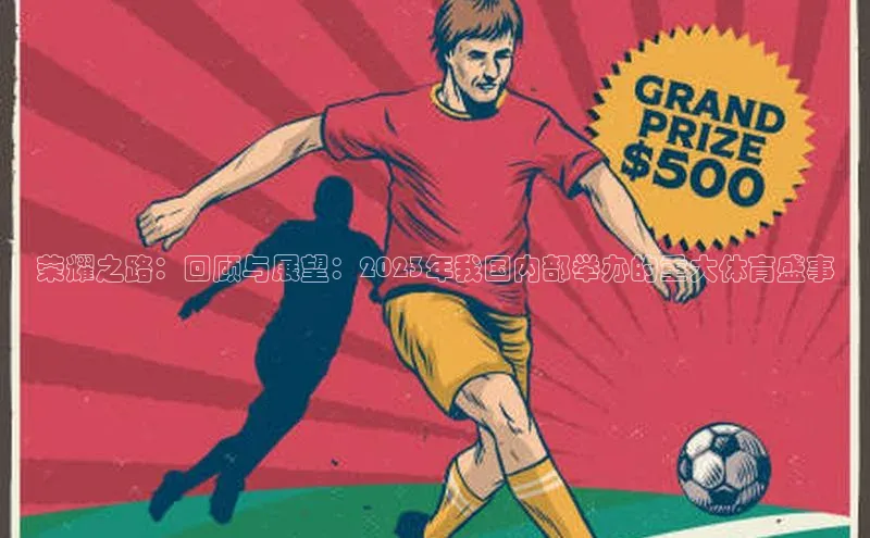荣耀之路：回顾与展望：2023年我国内部举办的重大体育盛事