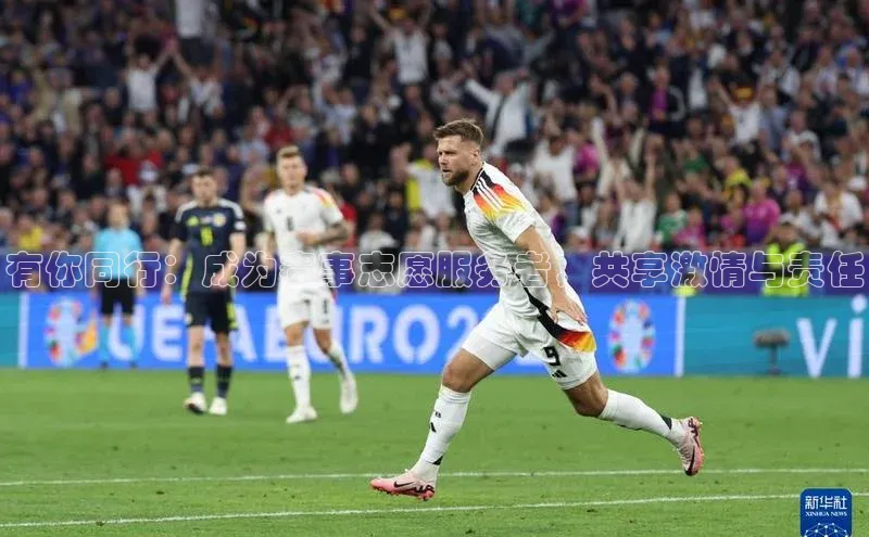 有你同行：成为赛事志愿服务者，共享激情与责任