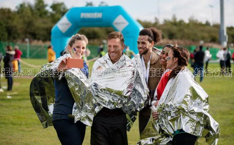 运动赛事的经济影响与可持续发展策略：一个综合分析