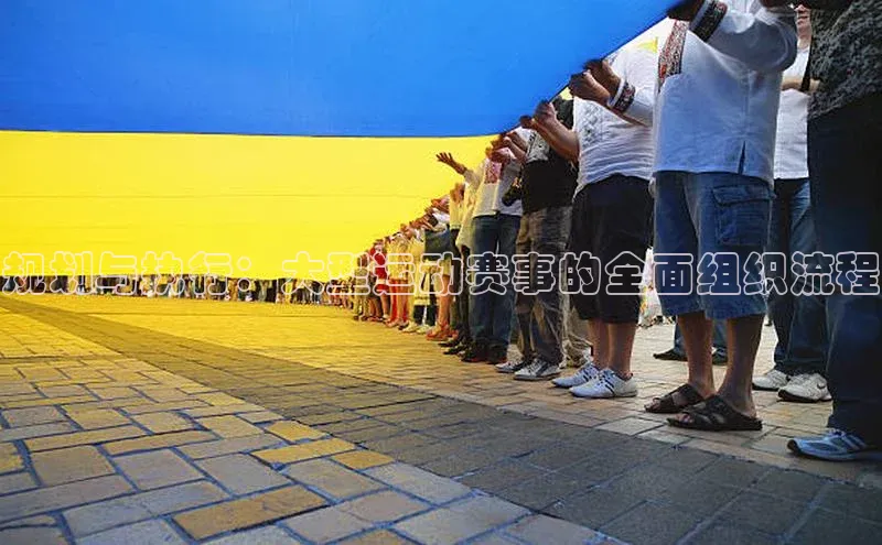 规划与执行：大型运动赛事的全面组织流程