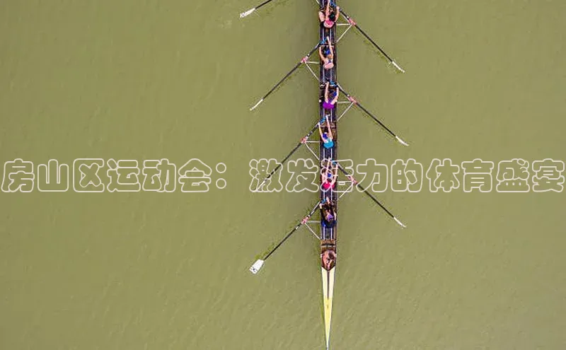 房山区运动会：激发活力的体育盛宴