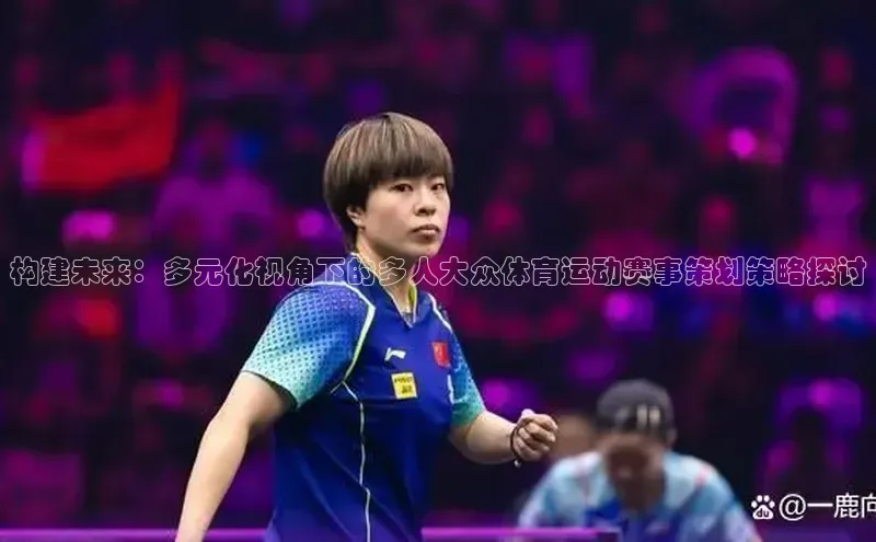 构建未来：多元化视角下的多人大众体育运动赛事策划策略探讨