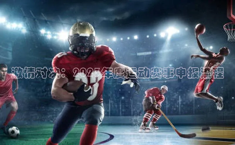 激情对决：2023年度运动赛事申报流程