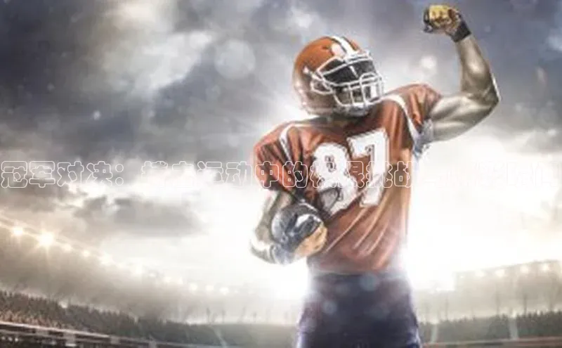 冠军对决：搏击运动中的极限挑战与精彩瞬间