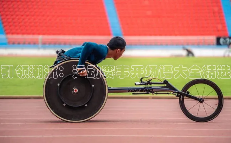 引领潮流：运动赛事开场语大全精选