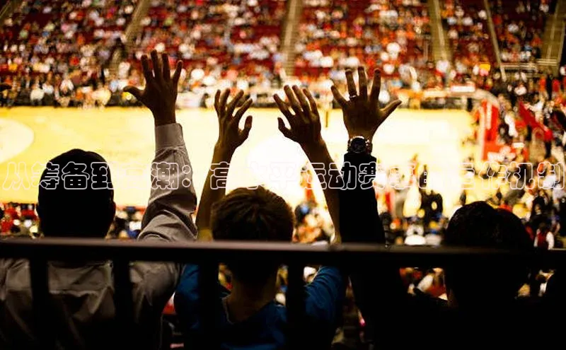 从筹备到高潮：高水平运动赛事的运作机制