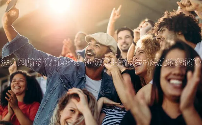 活力四射的体育盛宴：让你燃起来的运动赛事海报设计